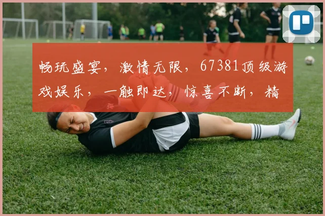 畅玩盛宴，激情无限，67381顶级游戏娱乐，一触即达，惊喜不断，精彩不停