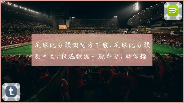 足球比分预测官方下载,足球比分预测平台,权威数据一触即达,助你精准预测,锁定精彩瞬间