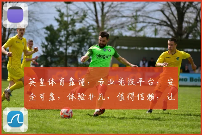 英皇体育靠谱，专业竞技平台，安全可靠，体验非凡，值得信赖，让您畅享运动乐趣