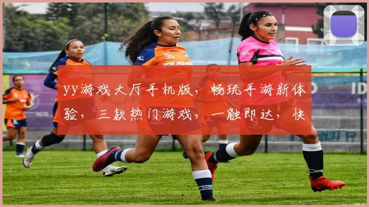 yy游戏大厅手机版，畅玩手游新体验，三款热门游戏，一触即达，快来加入