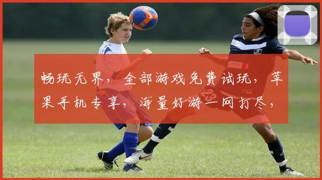 畅玩无界，全部游戏免费试玩，苹果手机专享，海量好游一网打尽，尽在指尖