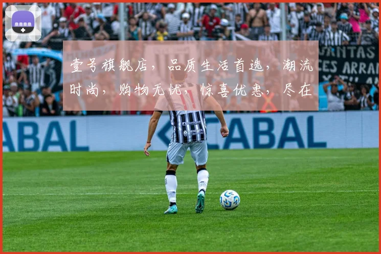 壹号旗舰店，品质生活首选，潮流时尚，购物无忧，惊喜优惠，尽在壹号