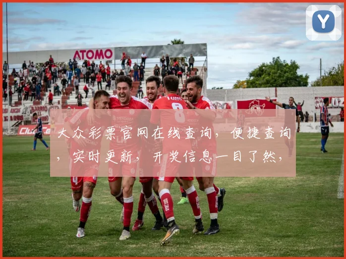大众彩票官网在线查询，便捷查询，实时更新，开奖信息一目了然，三重保障，安全可靠。