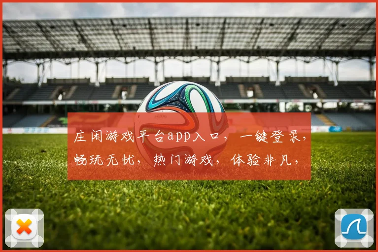 庄闲游戏平台app入口，一键登录，畅玩无忧，热门游戏，体验非凡，三重福利，等你来拿，