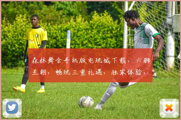 森林舞会手机版电玩城下载，六狮王朝，畅玩三重礼遇，独家体验，快来下载
