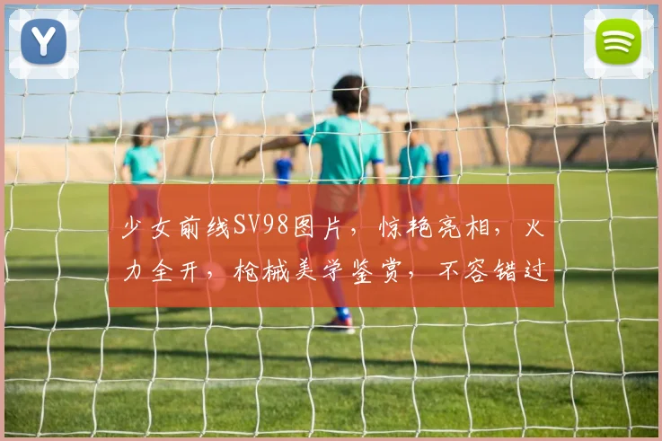 少女前线SV98图片，惊艳亮相，火力全开，枪械美学鉴赏，不容错过