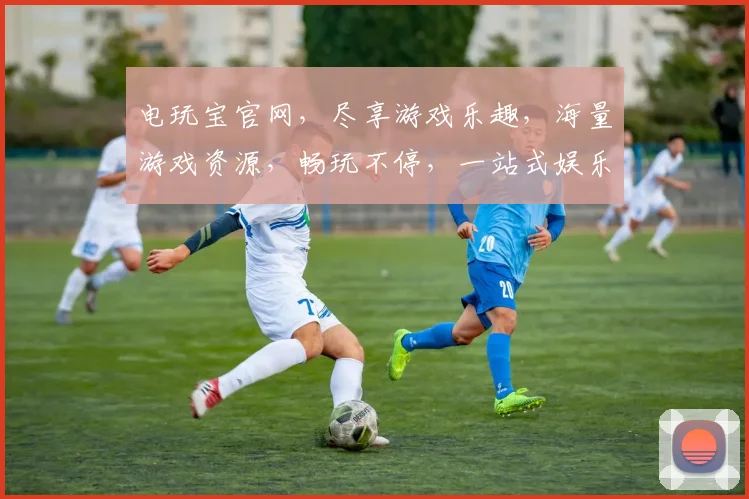 电玩宝官网，尽享游戏乐趣，海量游戏资源，畅玩不停，一站式娱乐平台，体验非凡